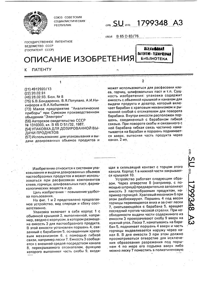 Упаковка для дозированной выдачи продуктов (патент 1799348)