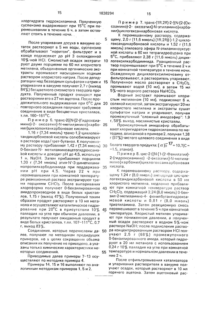 Амиды циклометилен-1,2-дикарбоновых кислот, обладающие гипотензивной активностью (патент 1838294)