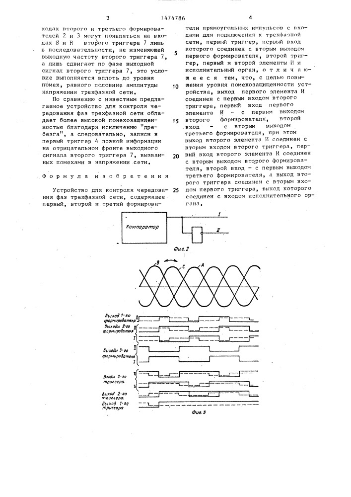 Устройство для контроля чередования фаз трехфазной сети (патент 1474786)