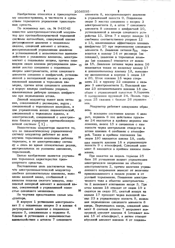 Электропневматический модулятор для тормозной системы транспортного средства (патент 1036595)