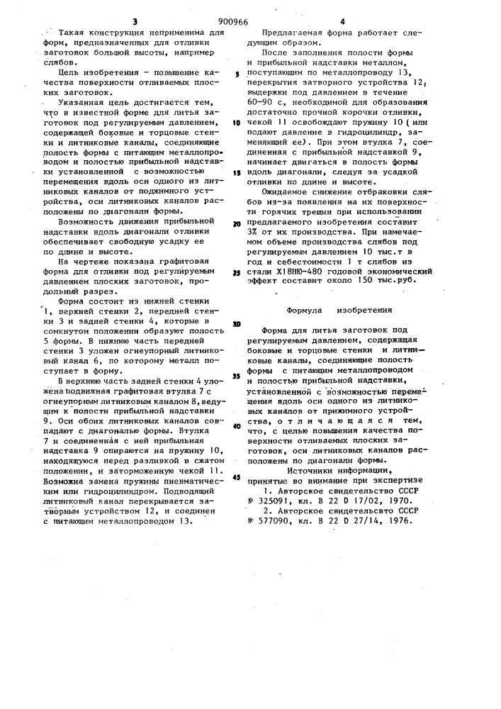 Форма для литья заготовок под регулируемым давлением (патент 900966)