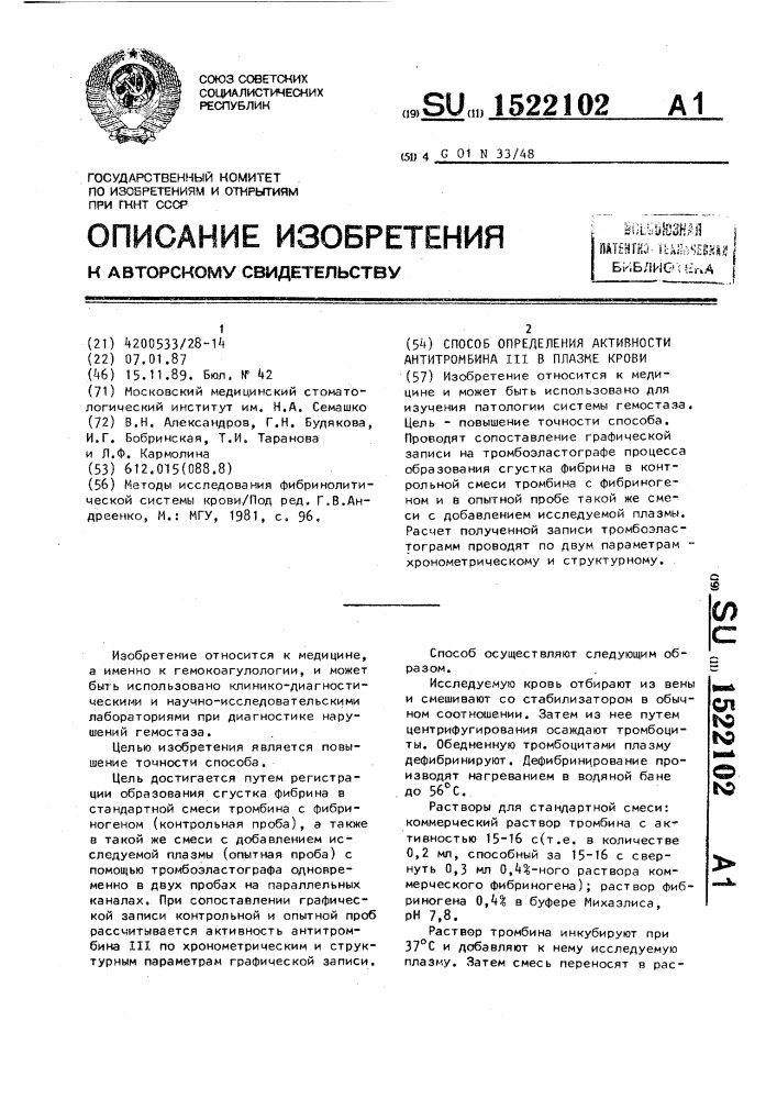 Способ определения активности антитромбина ш в плазме крови (патент 1522102)