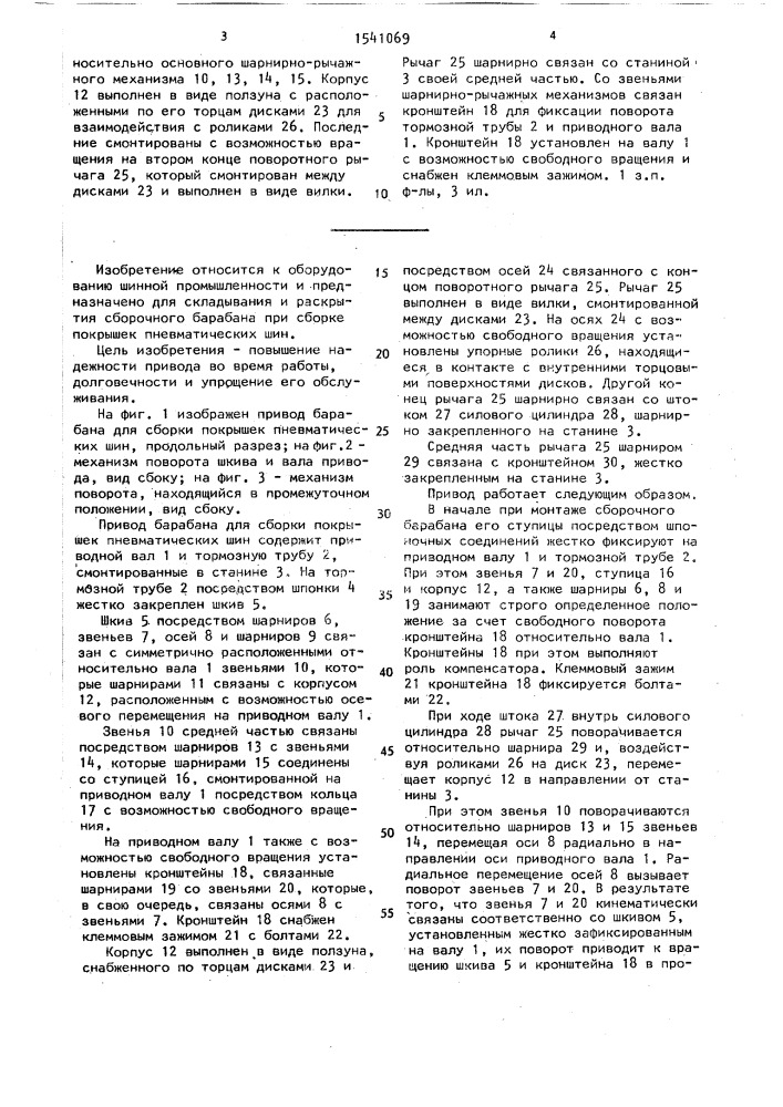 Привод барабана для сборки покрышек пневматических шин (патент 1541069)