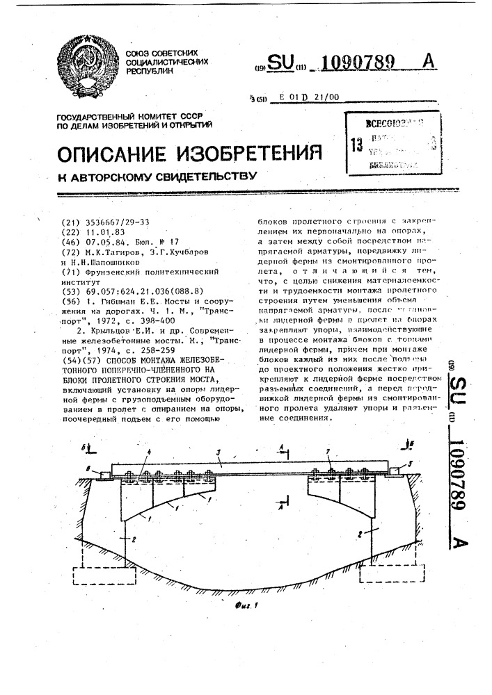 Способ монтажа железобетонного поперечно-члененного на блоки пролетного строения моста (патент 1090789)