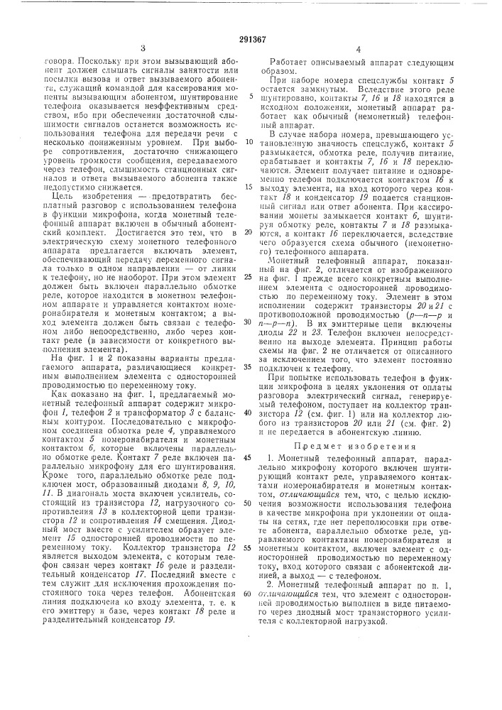 Монетный телефонный аппарат (патент 291367)