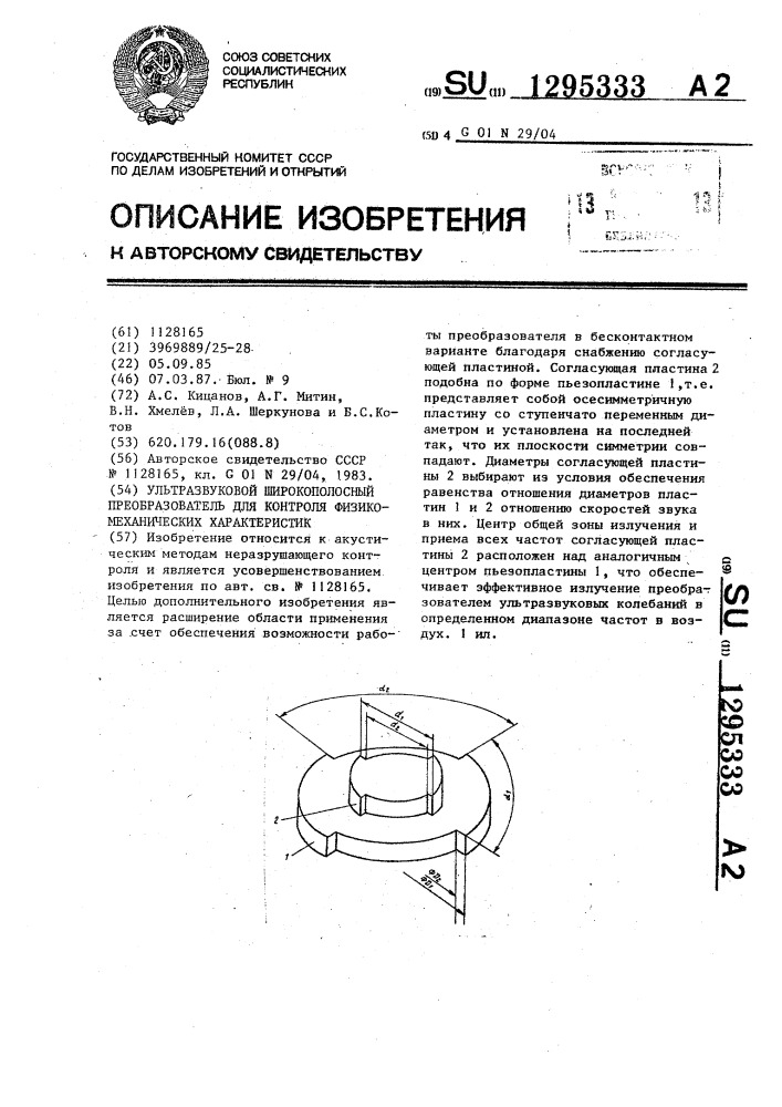 Ультразвуковой широкополосный преобразователь для контроля физико-механических характеристик (патент 1295333)