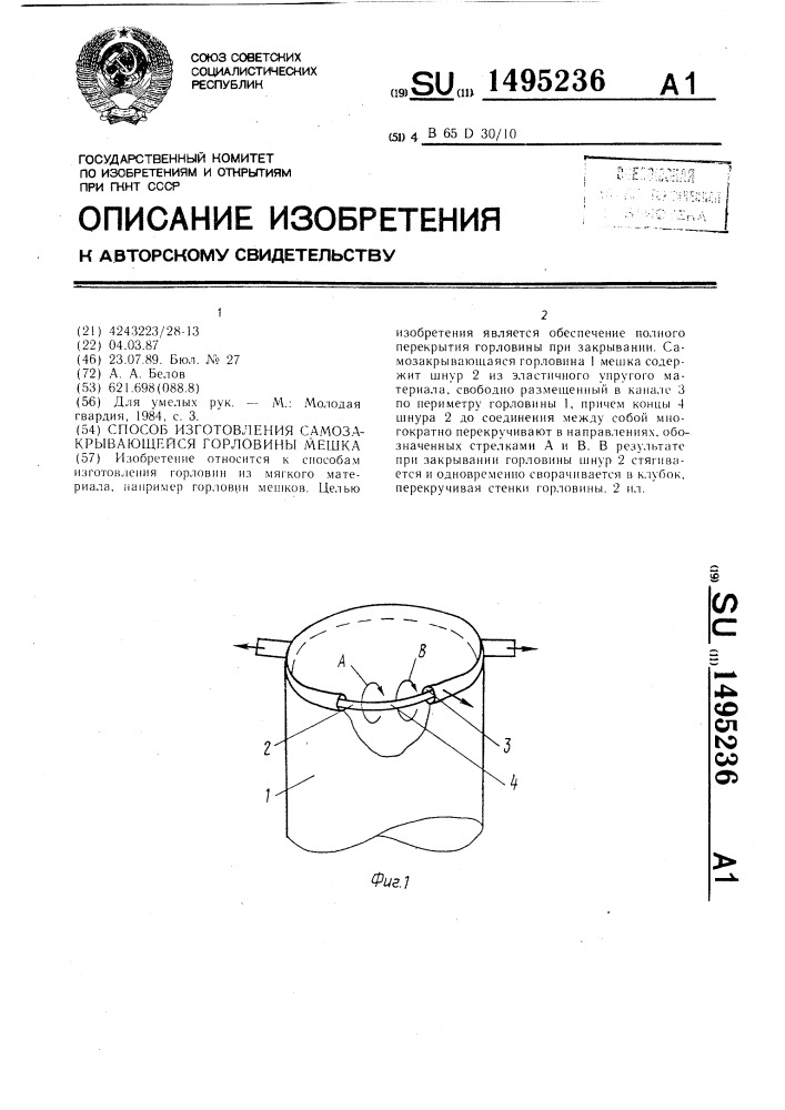 Способ изготовления самозакрывающейся горловины мешка (патент 1495236)