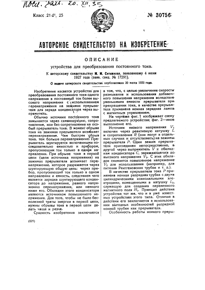 Устройство для преобразования постоянного тока (патент 30756)