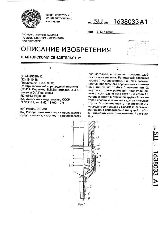 Рапидограф (патент 1638033)