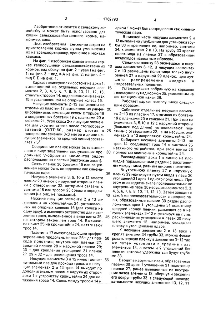 Каркас гелиосушилки сельскохозяйственных кормов (патент 1762793)