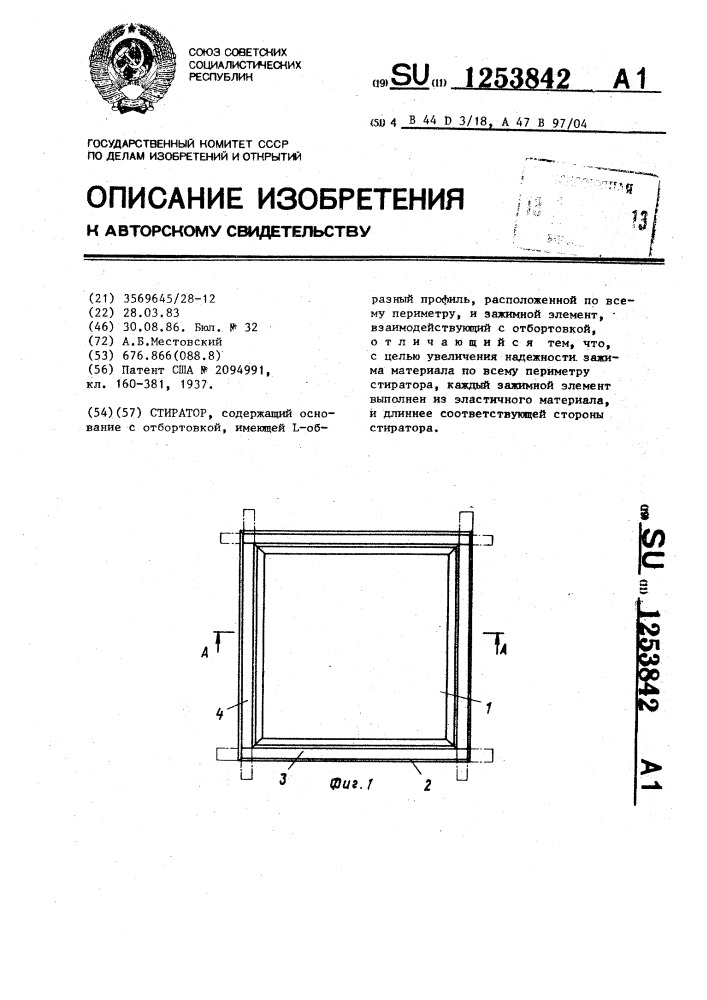 Стиратор (патент 1253842)