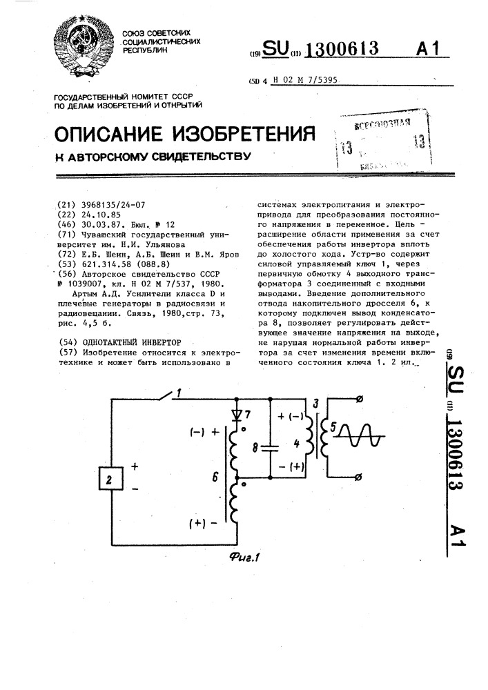 Однотактный инвертор (патент 1300613)