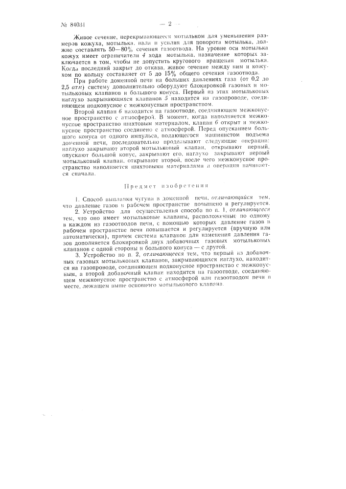 Патент ссср  84031 (патент 84031)