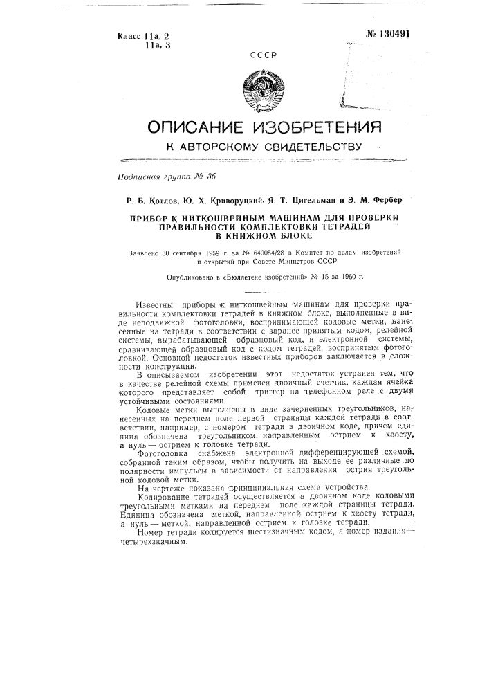 Прибор к ниткошвейным машинам для проверки правильности комплектовки тетрадей в книжном блоке (патент 130491)
