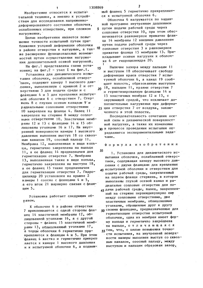 Установка для динамического испытания оболочки,ослабленной отверстием (патент 1308869)