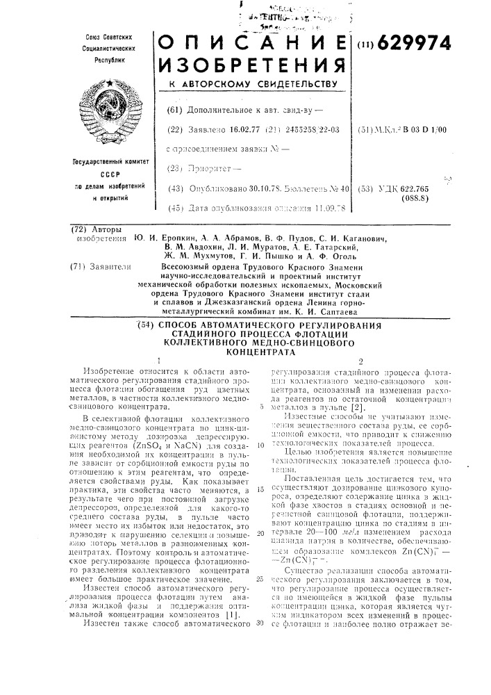 Способ автоматического регулирования стадийного процесса флотации коллективного медно-свинцового концентрата (патент 629974)