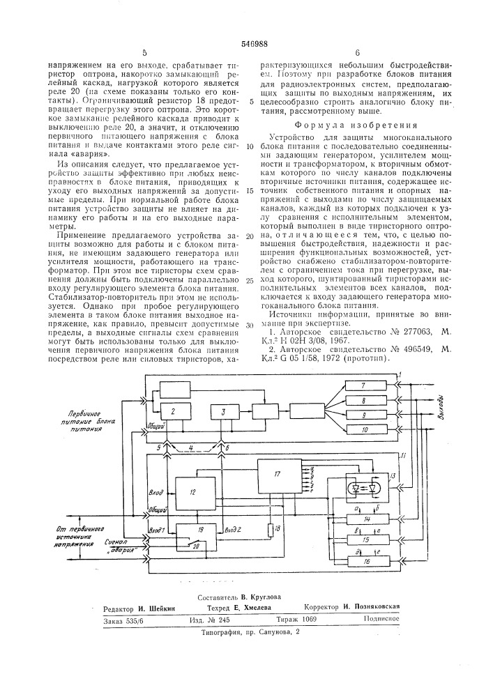 Устройство для защиты многоканального блока питания (патент 546988)