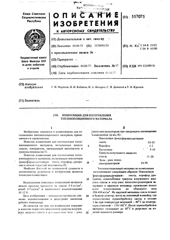 Композиция для изготовления теплоизоляционного материала (патент 557075)