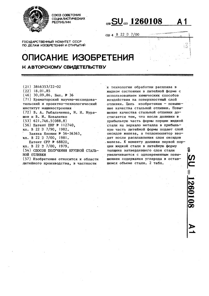 Способ получения крупной стальной отливки (патент 1260108)