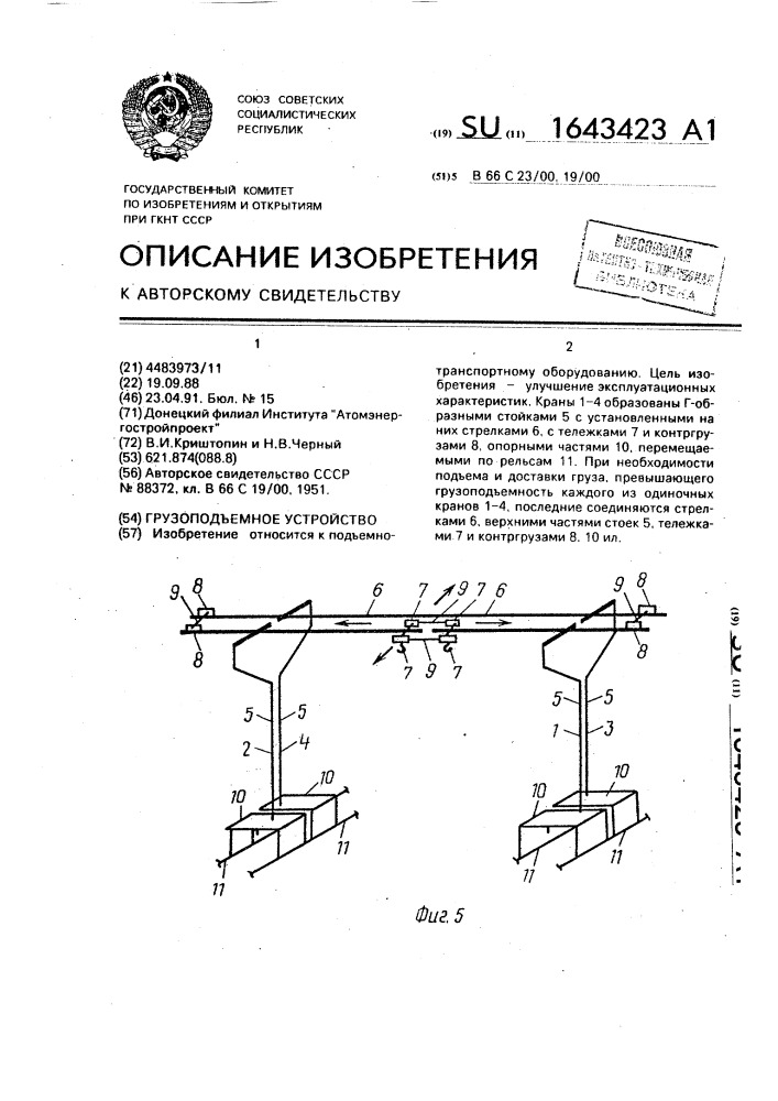 Грузоподъемное устройство (патент 1643423)