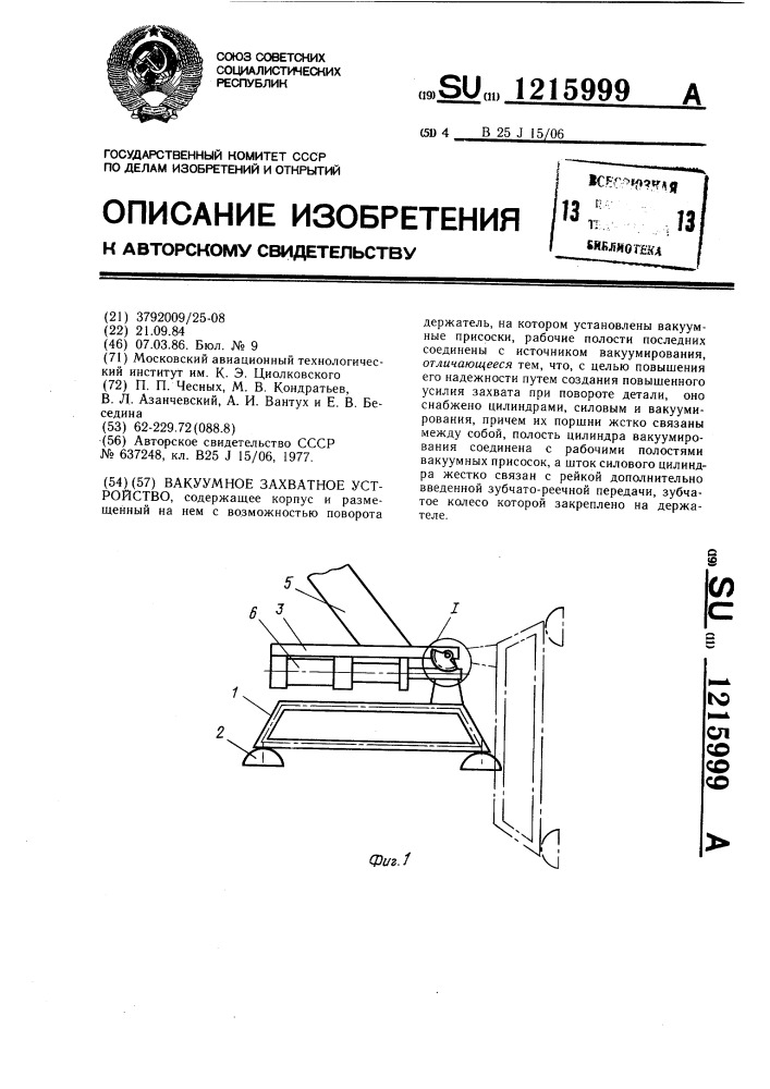 Вакуумное захватное устройство (патент 1215999)