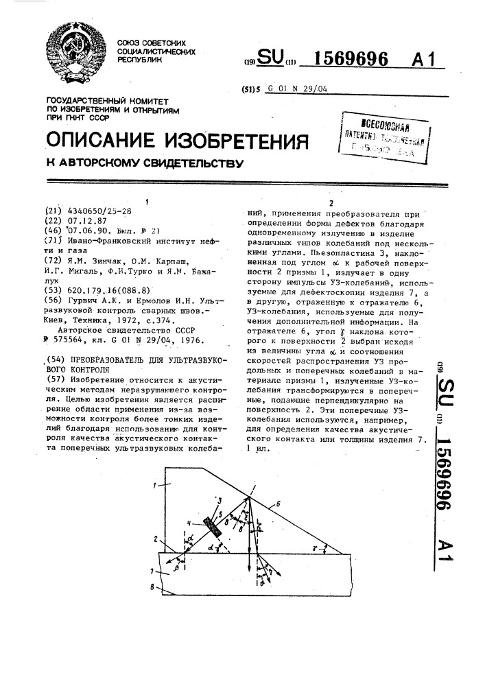 Преобразователь для ультразвукового контроля (патент 1569696)