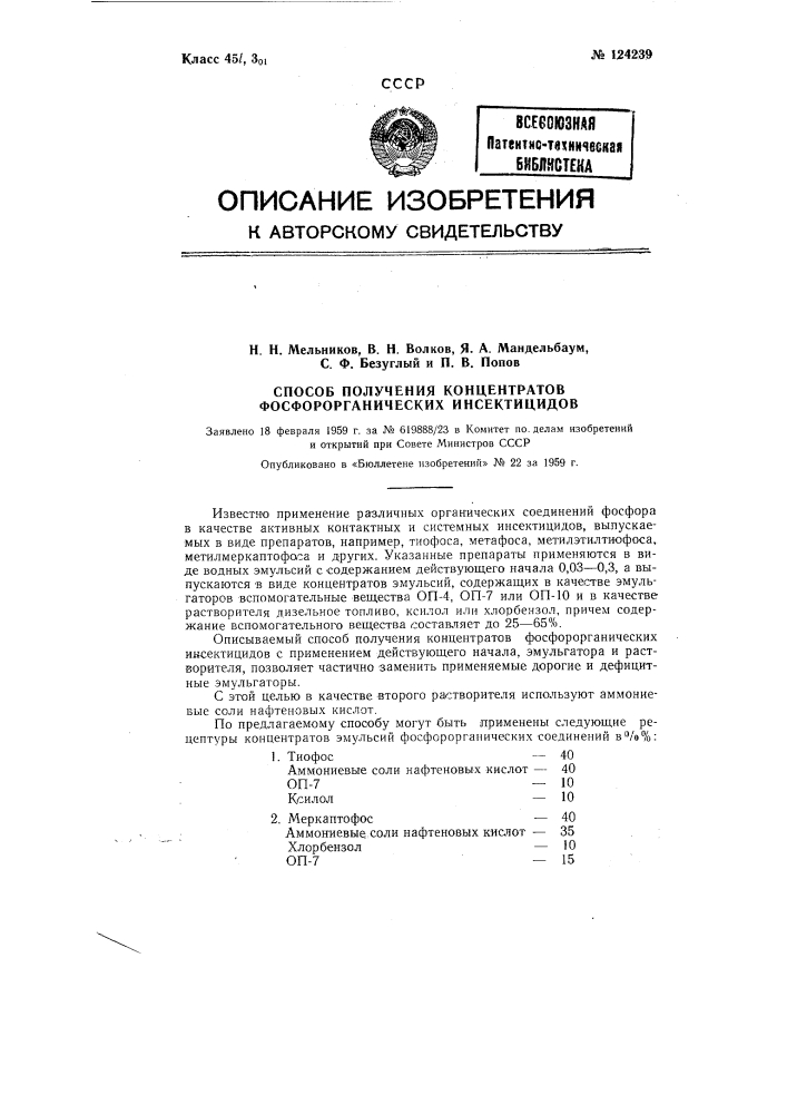 Способ получения концентратов фосфорорганических инсектицидов (патент 124239)