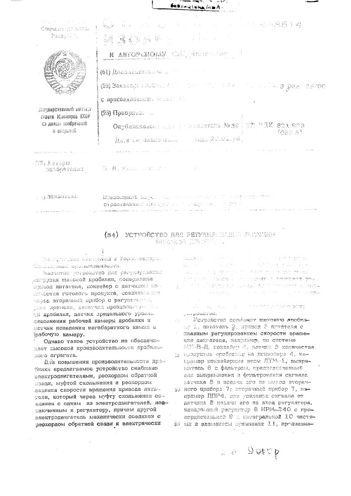 Устройство для регулирования загрузки щековой дробилки (патент 488614)