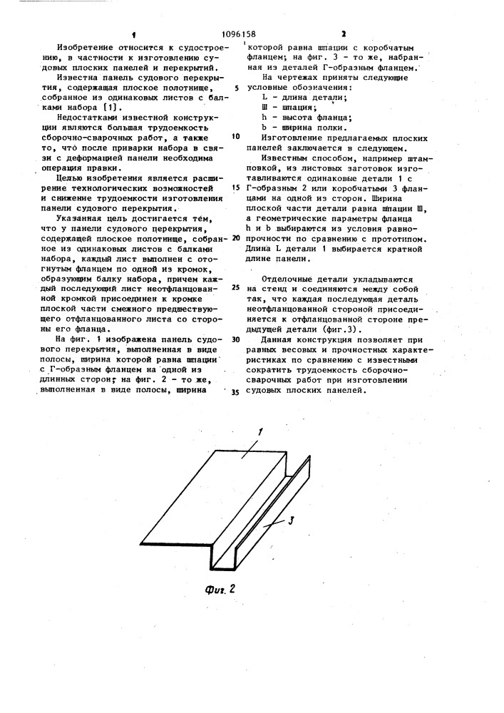 Панель судового перекрытия (патент 1096158)