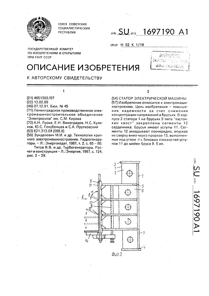 Статор электрической машины (патент 1697190)