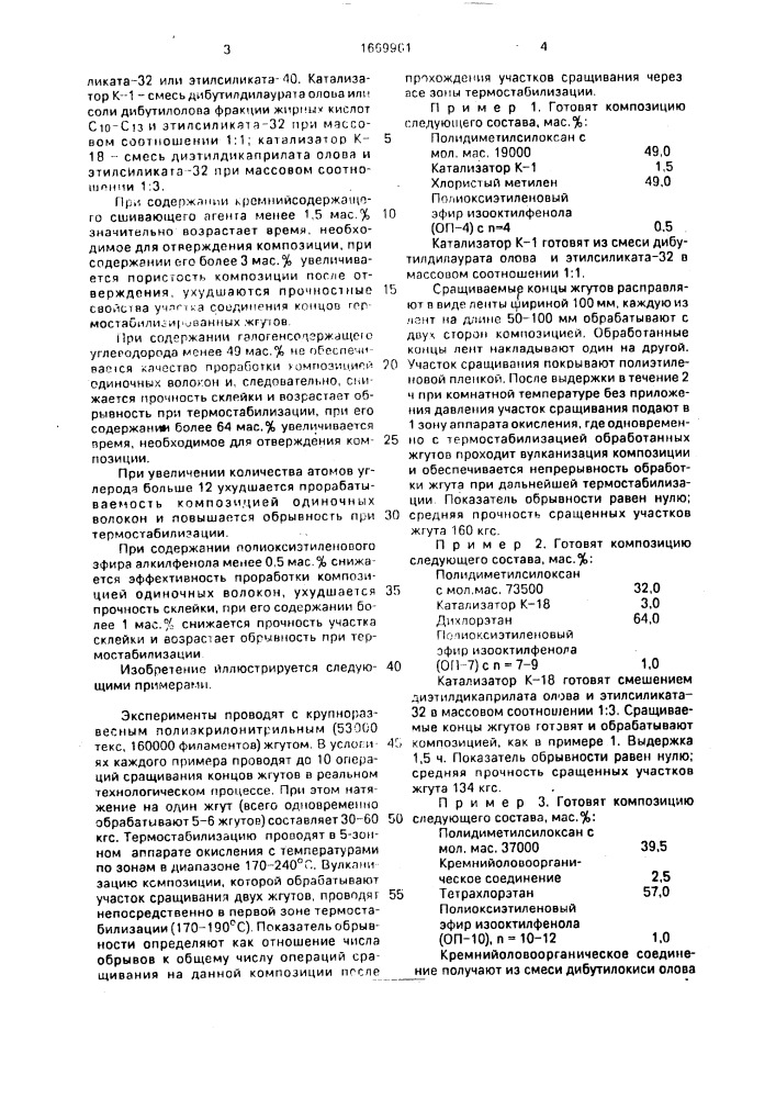 Композиция для склеивания концов жгутов из полиакрилонитрила (патент 1669961)