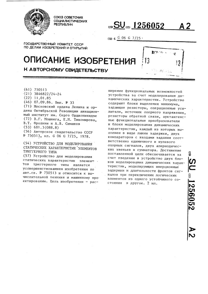 Устройство для моделирования статических характеристик элементов триггерного типа (патент 1256052)