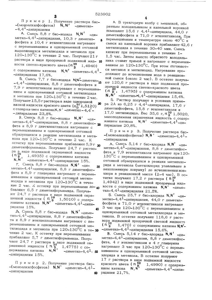 Способ получения растворов бис (моноалкилфосфитов) - диметил4,4 -дипиридилия (патент 523902)