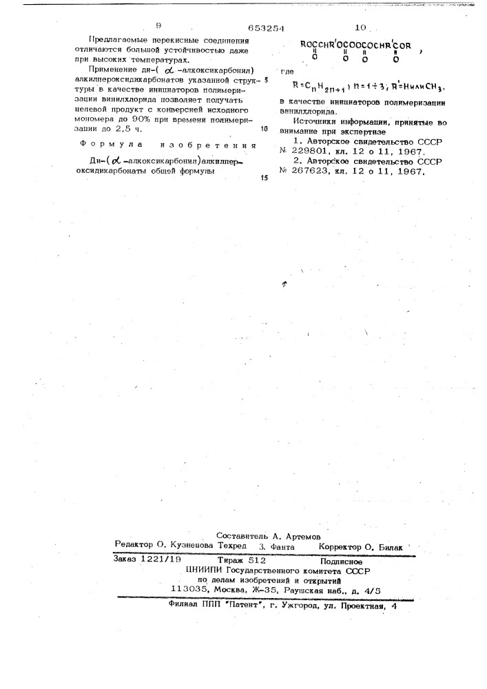 Ди-/ -алкоксикарбонилл/-алкилпероксидикарбонаты в качестве инициаторов полимеризации винихлорида (патент 653254)