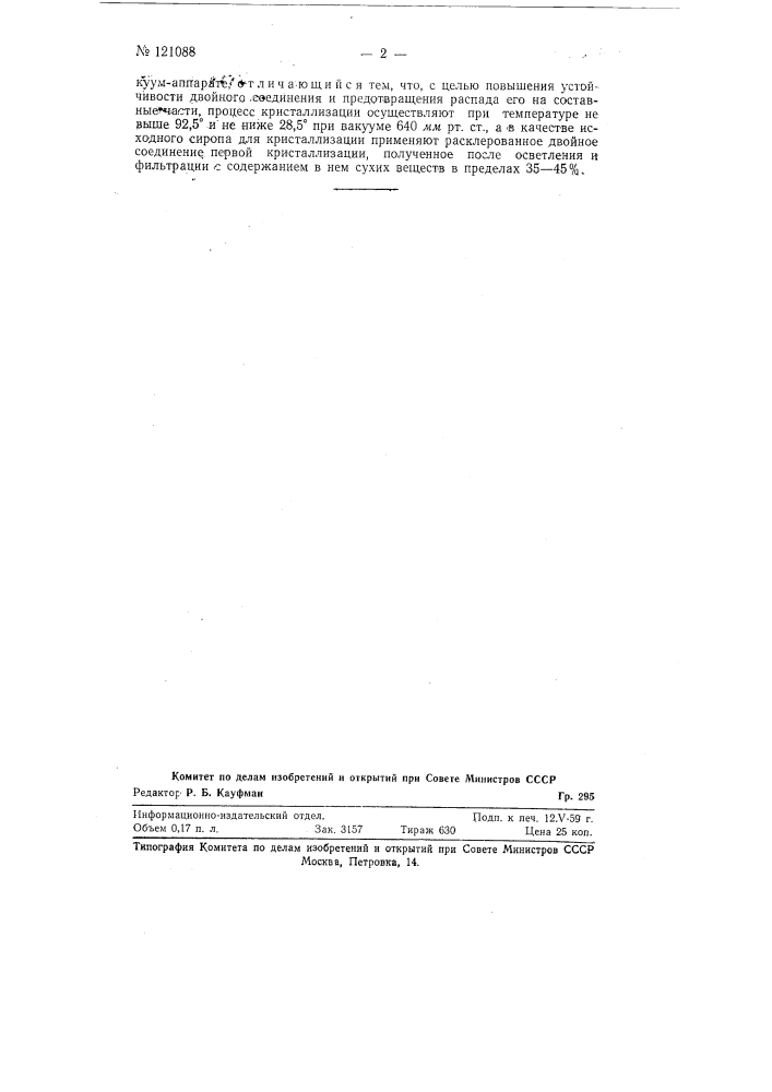 Способ кристаллизации двойного соединения глюкозы с хлористым натрием (патент 121088)
