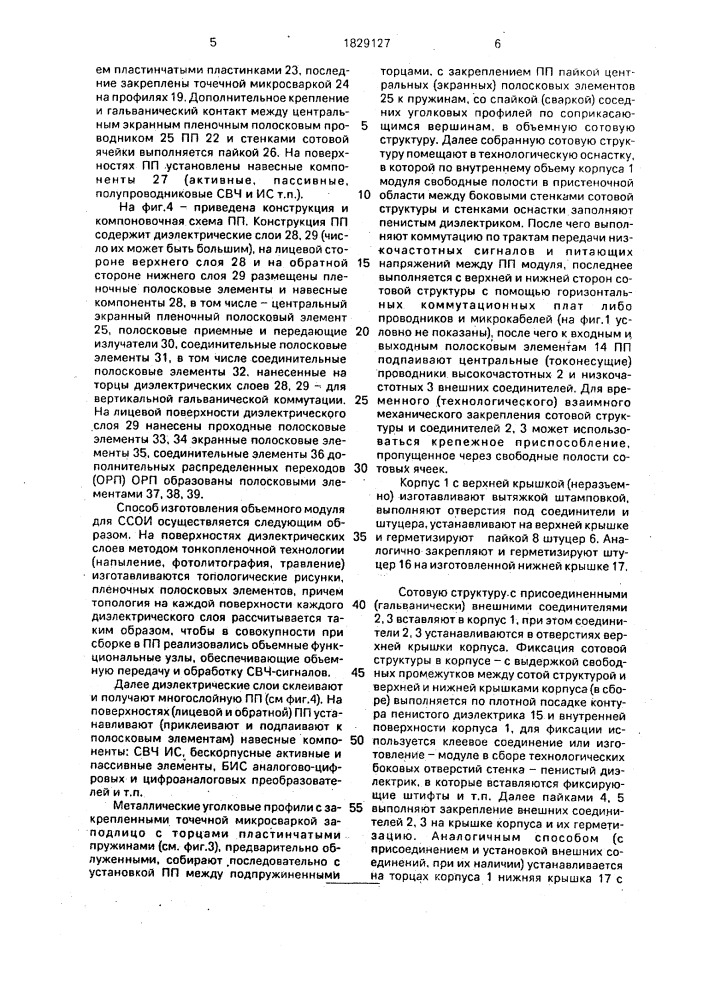 Объемный модуль для сверхскоростной обработки информации и способ его изготовления (патент 1829127)