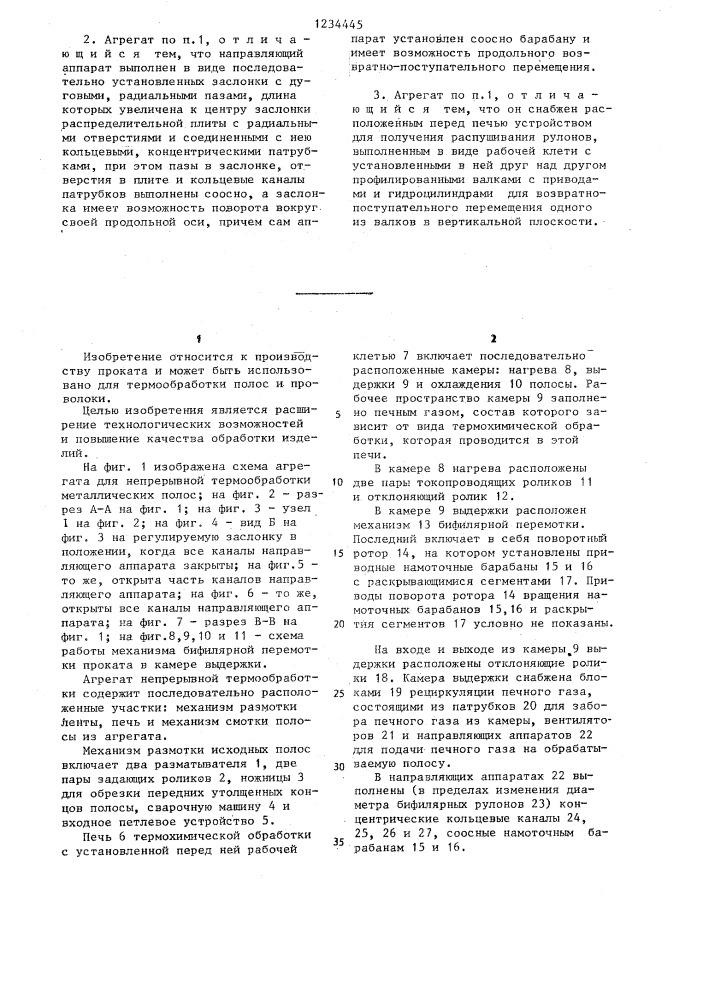 Агрегат непрерывной обработки протяжных изделий (патент 1234445)