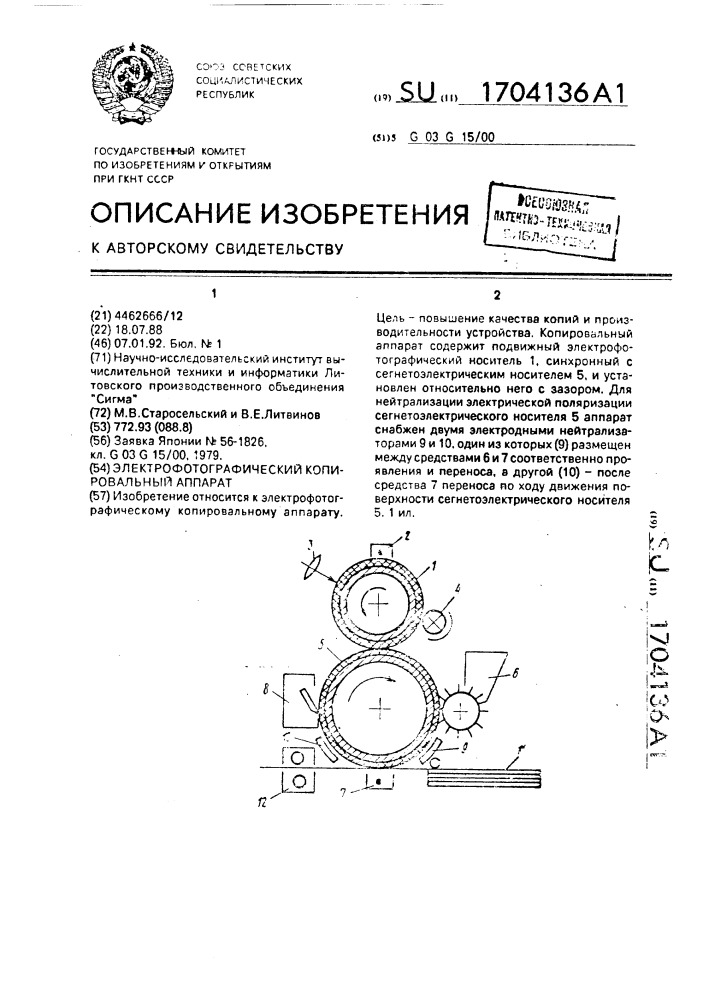 Электрофотографический копировальный аппарат (патент 1704136)