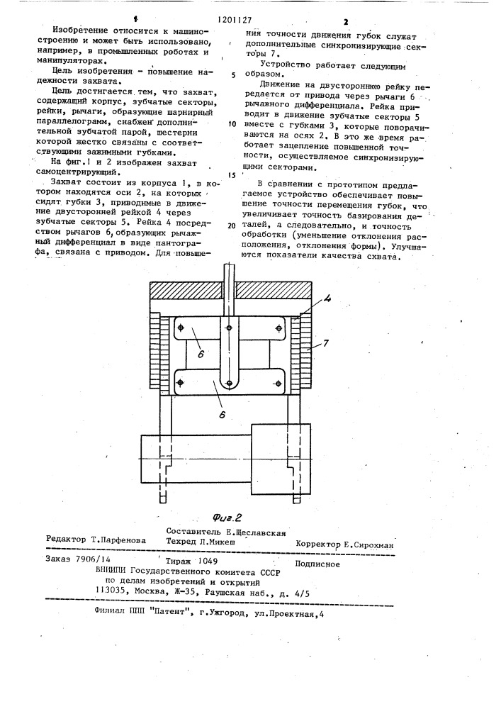 Захват самоцентрирующий (патент 1201127)