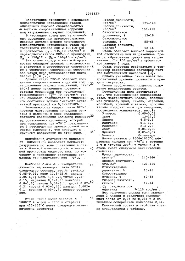 Высокопрочная нержавеющая сталь мартенситного класса (патент 1046323)