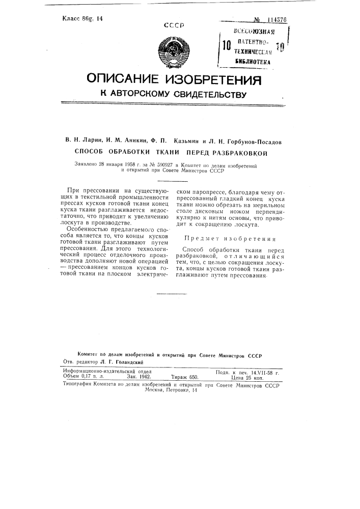 Способ обработки ткани перед разбраковкой (патент 114576)