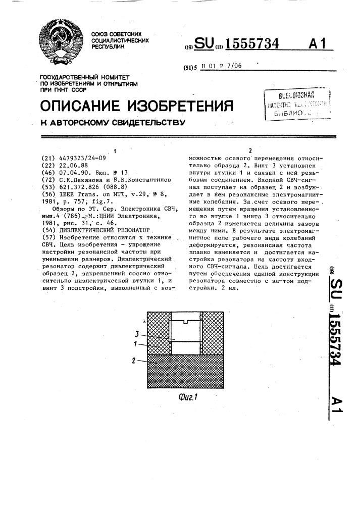 Диэлектрический резонатор (патент 1555734)