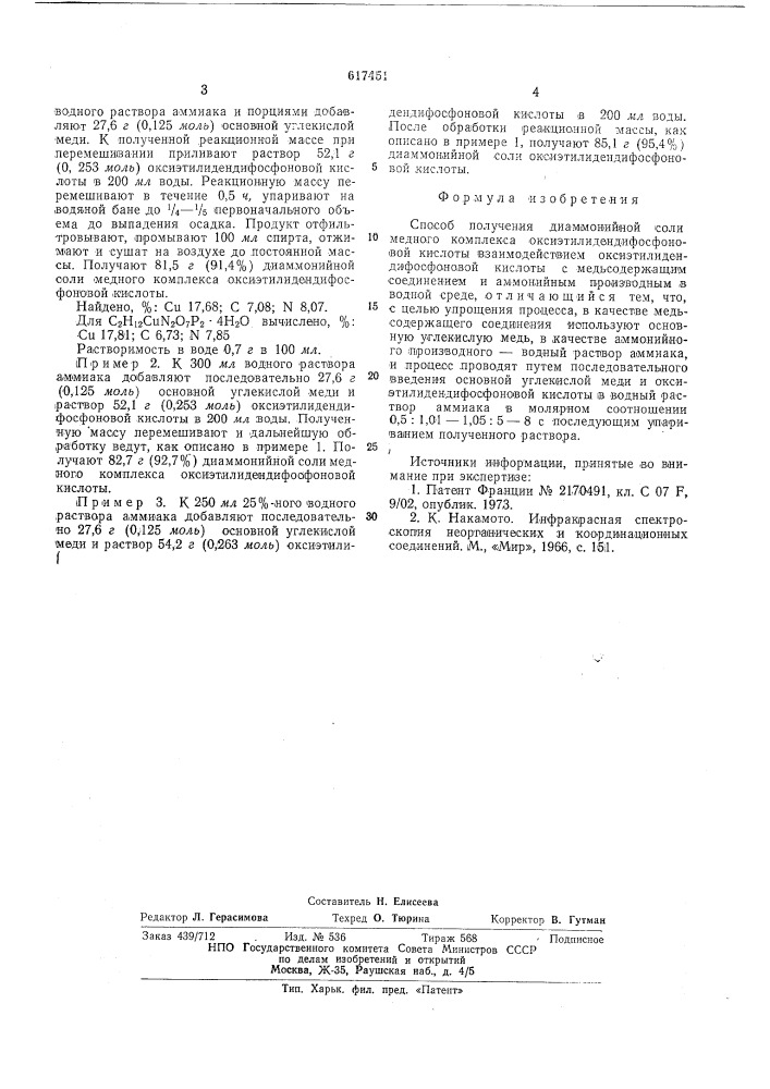 Способ получения диаммонийной соли медного комплекса оксиэтилидендифосфоновой кислоты (патент 617451)