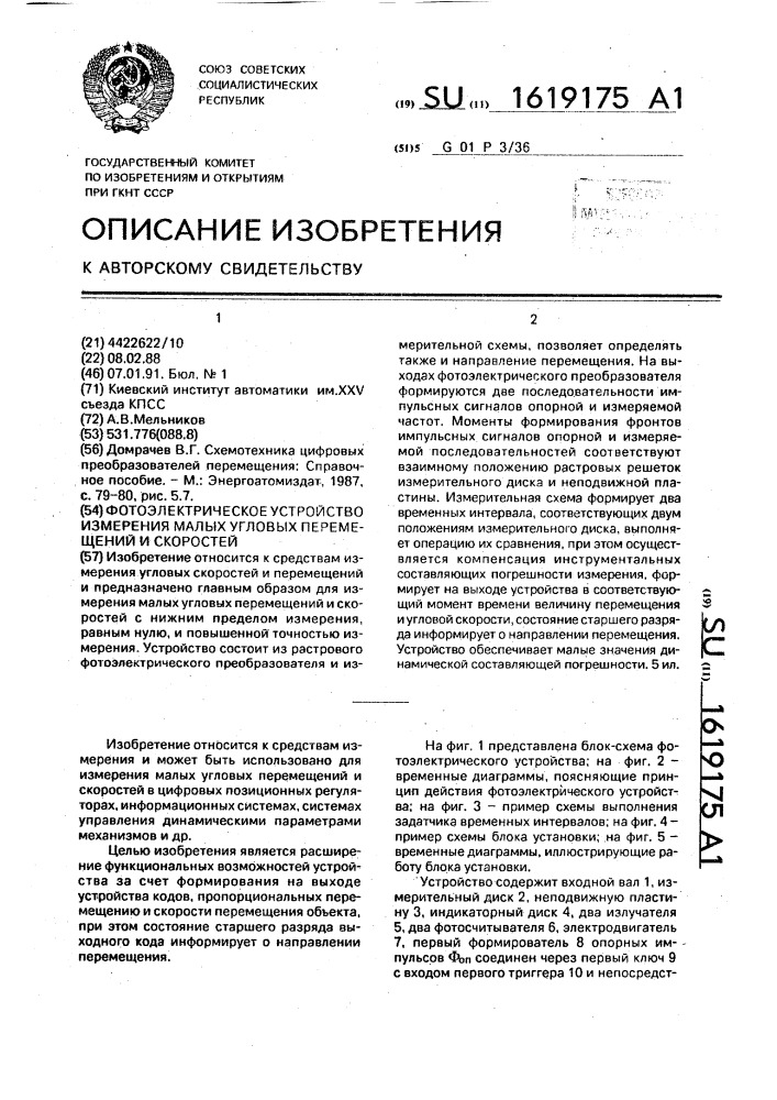 Фотоэлектрическое устройство измерения малых угловых перемещений и скоростей (патент 1619175)