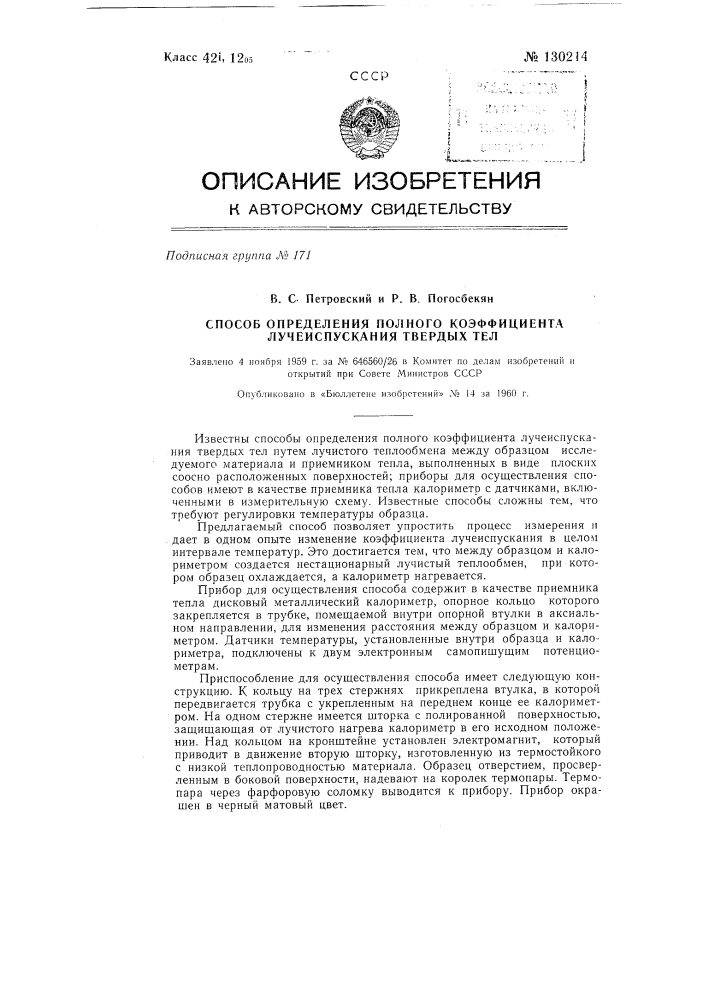 Способ определения полного коэффициента лучеиспускания твердых тел (патент 130214)