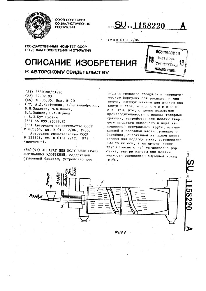 Аппарат для получения гранулированных удобрений (патент 1158220)