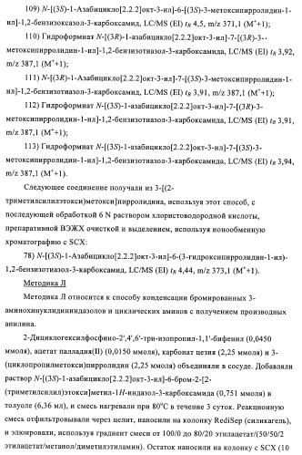 Индазолы, бензотиазолы, бензоизотиазолы, бензоизоксазолы, пиразолопиридины, изотиазолопиридины, их получение и их применение (патент 2450003)