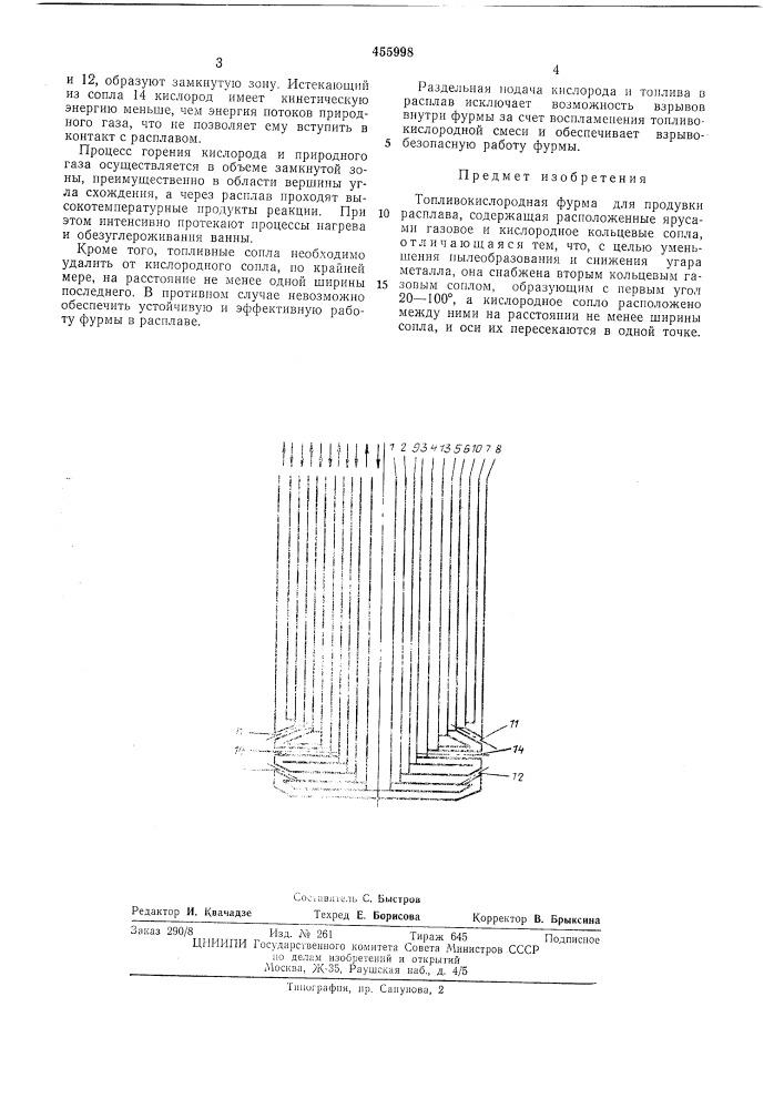 Топливокислородная фурма (патент 455998)