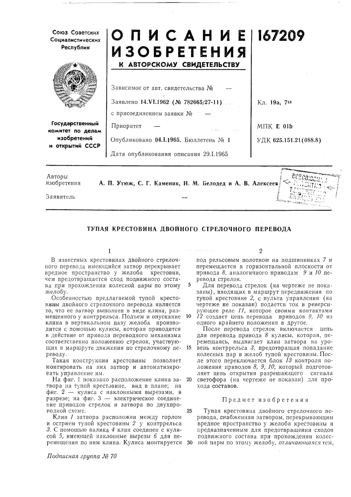 Тупая крестовина двойного стрелочного перевода (патент 167209)
