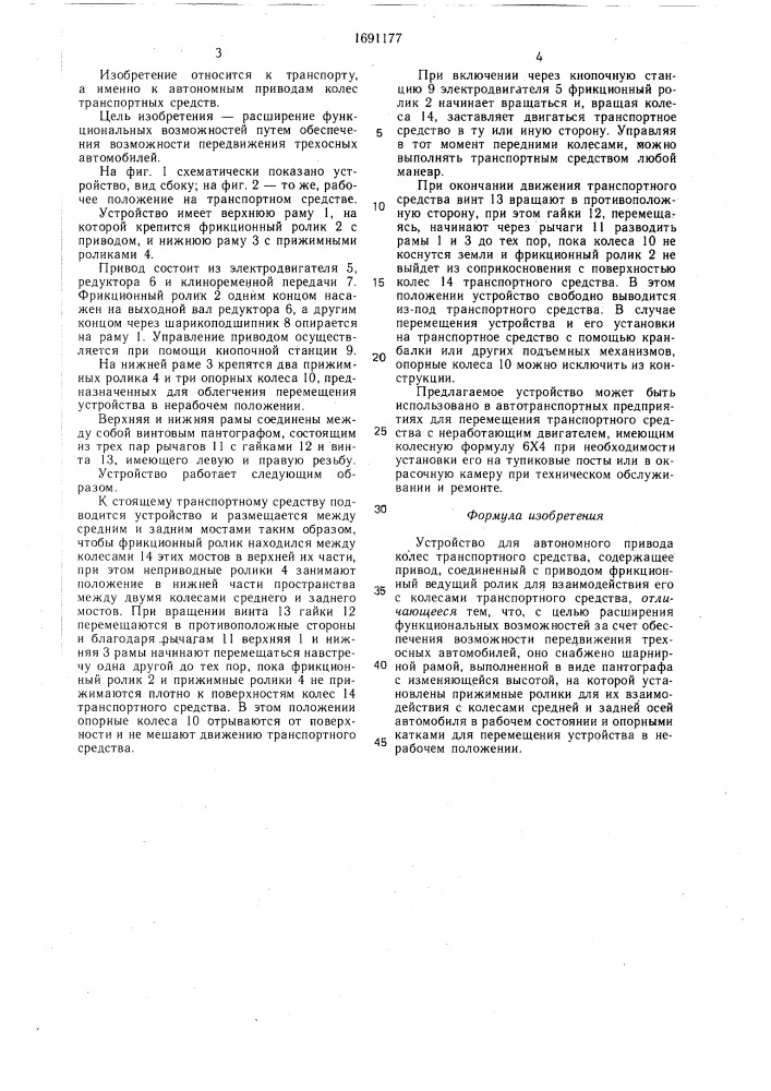 Устройство для автономного привода колес транспортного средства (патент 1691177)